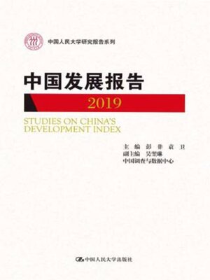cover image of 中国发展报告 (2019)